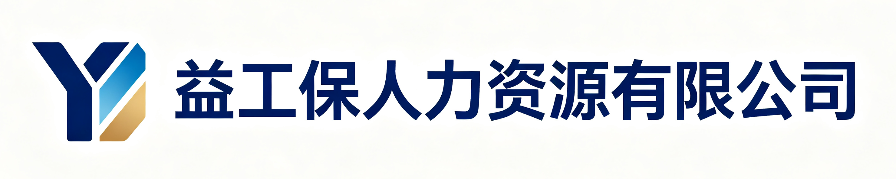 益工保人力资源宝塔站